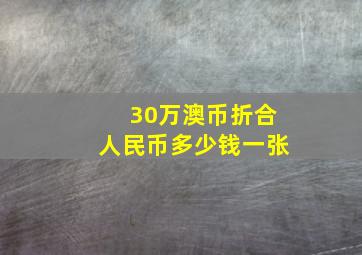 30万澳币折合人民币多少钱一张