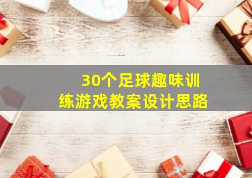 30个足球趣味训练游戏教案设计思路