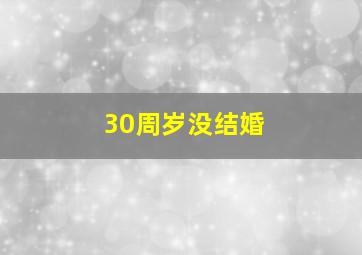 30周岁没结婚