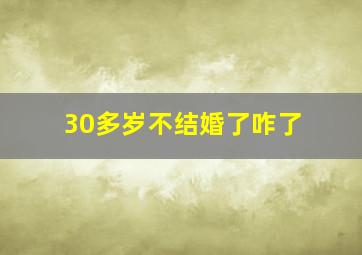 30多岁不结婚了咋了