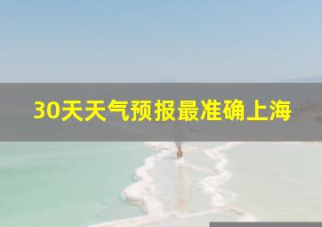 30天天气预报最准确上海