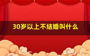 30岁以上不结婚叫什么