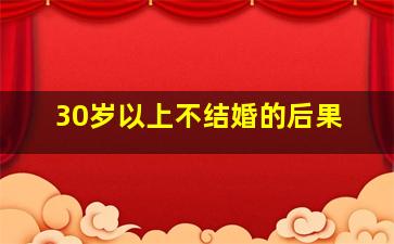 30岁以上不结婚的后果