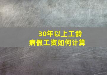 30年以上工龄病假工资如何计算