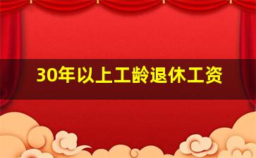 30年以上工龄退休工资