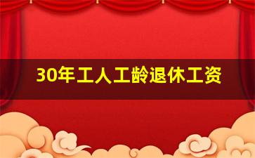 30年工人工龄退休工资