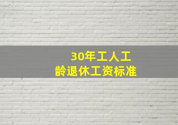 30年工人工龄退休工资标准