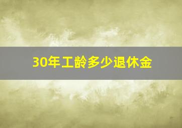 30年工龄多少退休金