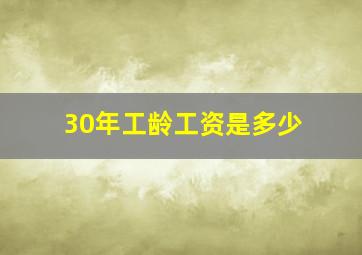 30年工龄工资是多少