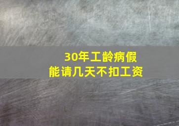 30年工龄病假能请几天不扣工资