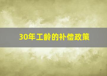 30年工龄的补偿政策