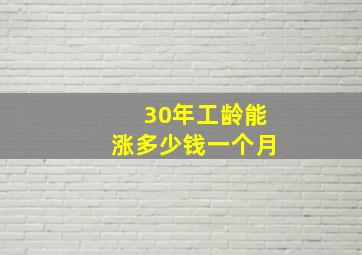 30年工龄能涨多少钱一个月