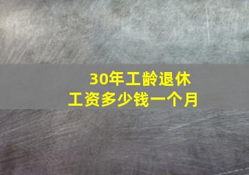 30年工龄退休工资多少钱一个月