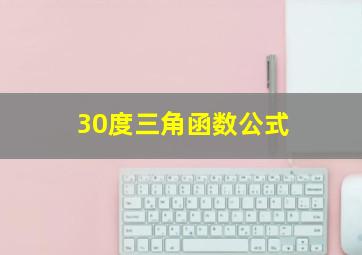 30度三角函数公式