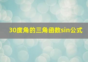 30度角的三角函数sin公式