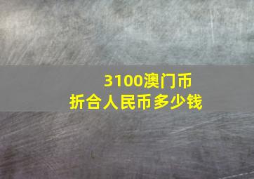 3100澳门币折合人民币多少钱