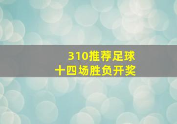 310推荐足球十四场胜负开奖