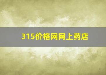 315价格网网上药店