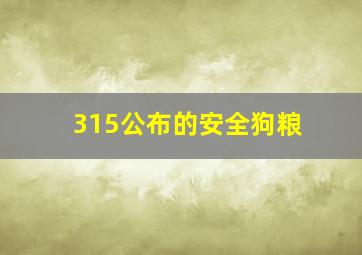 315公布的安全狗粮