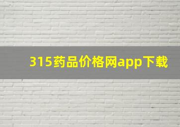 315药品价格网app下载