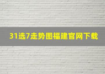 31选7走势图福建官网下载