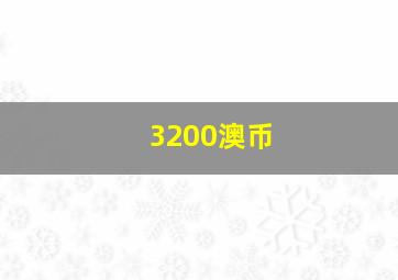 3200澳币