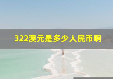 322澳元是多少人民币啊