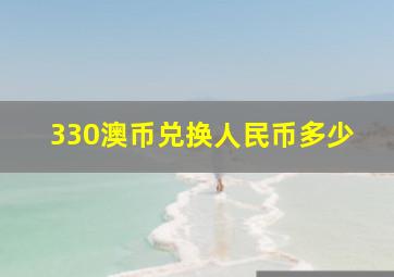 330澳币兑换人民币多少