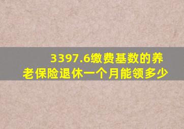 3397.6缴费基数的养老保险退休一个月能领多少