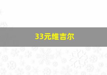 33元维吉尔