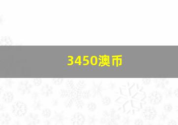 3450澳币