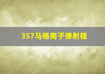 357马格南子弹射程