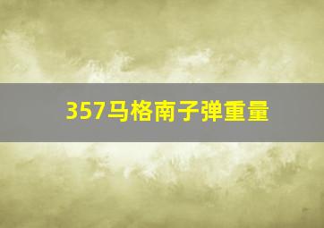 357马格南子弹重量