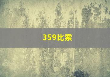 359比索