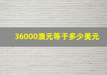 36000澳元等于多少美元