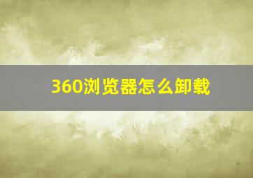 360浏览器怎么卸载