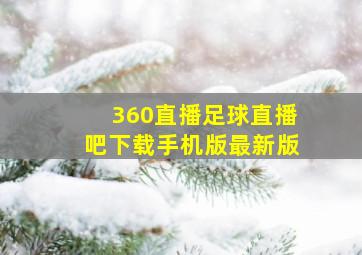 360直播足球直播吧下载手机版最新版