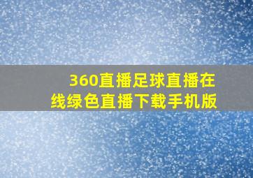 360直播足球直播在线绿色直播下载手机版