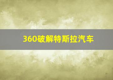 360破解特斯拉汽车