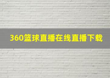 360篮球直播在线直播下载