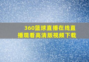 360篮球直播在线直播观看高清版视频下载