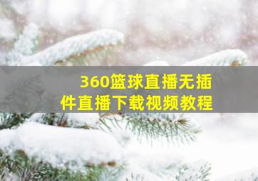 360篮球直播无插件直播下载视频教程