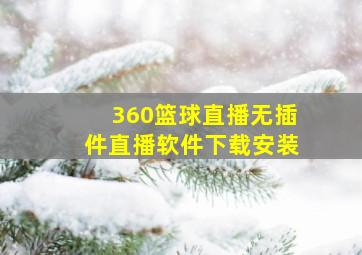 360篮球直播无插件直播软件下载安装