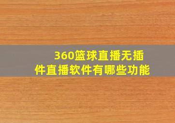 360篮球直播无插件直播软件有哪些功能