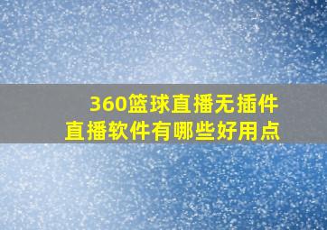 360篮球直播无插件直播软件有哪些好用点