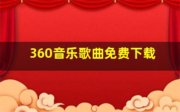 360音乐歌曲免费下载