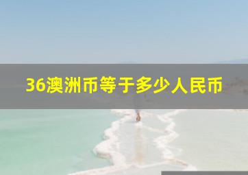 36澳洲币等于多少人民币