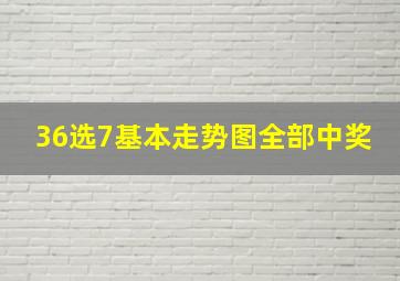 36选7基本走势图全部中奖