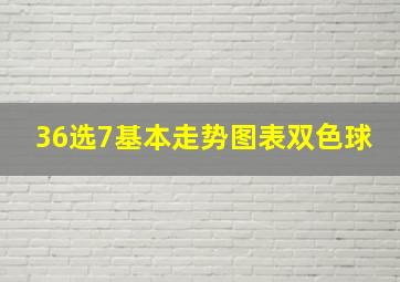 36选7基本走势图表双色球