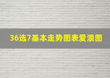 36选7基本走势图表爱浪图